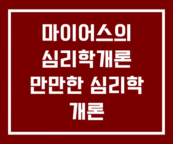 마이어스의 심리학개론 만만한 심리학 개론