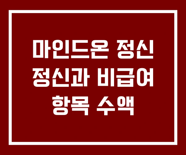 마인드온 정신 정신과 비급여 항목 수액