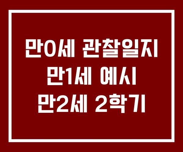 만0세 관찰일지 만1세 예시 만2세 2학기 만0세 관찰일지 만1세 예시 만2세 2학기