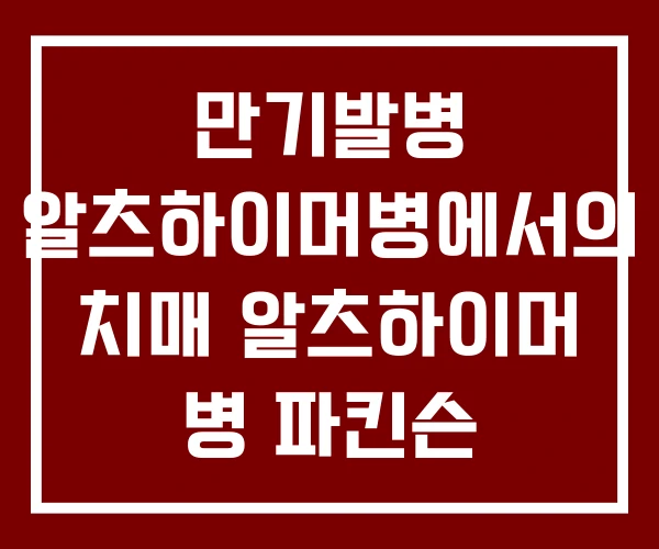 만기발병 알츠하이머병에서의 치매 알츠하이머 병 파킨슨