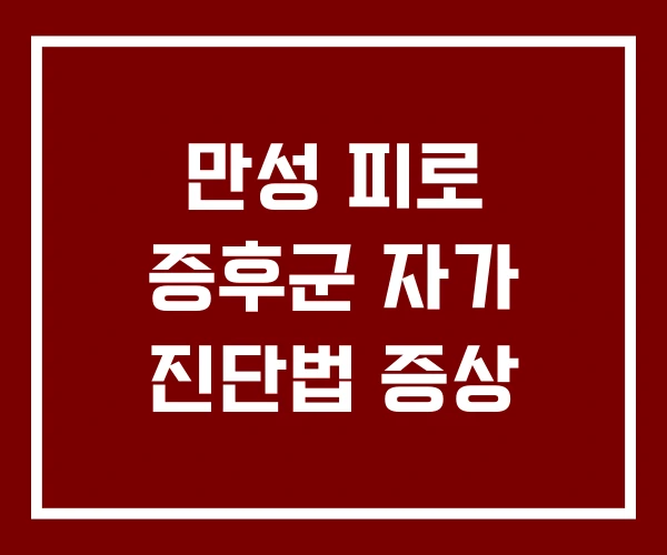 만성 피로 증후군 자가 진단법 증상 만성 피로 증후군 자가 진단법 증상