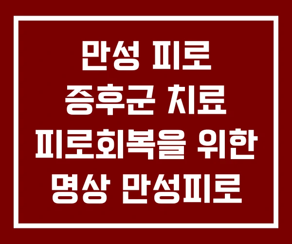 만성 피로 증후군 치료 피로회복을 위한 명상 만성피로