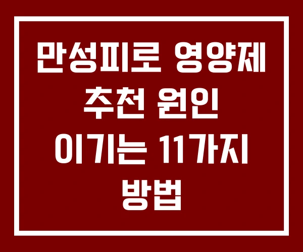 만성피로 영양제 추천 원인 이기는 11가지 방법