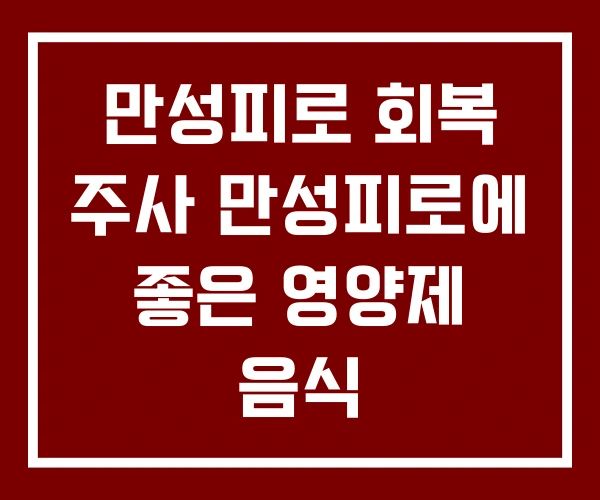 만성피로 회복 주사 만성피로에 좋은 영양제 음식