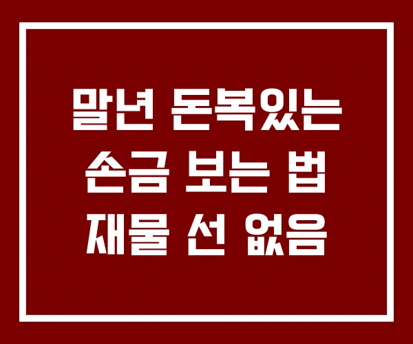 말년 돈복있는 손금 보는 법 재물 선 없음