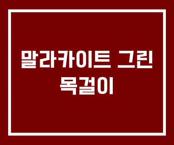 말라카이트 그린 목걸이