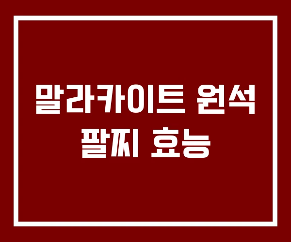 말라카이트 원석 팔찌 효능