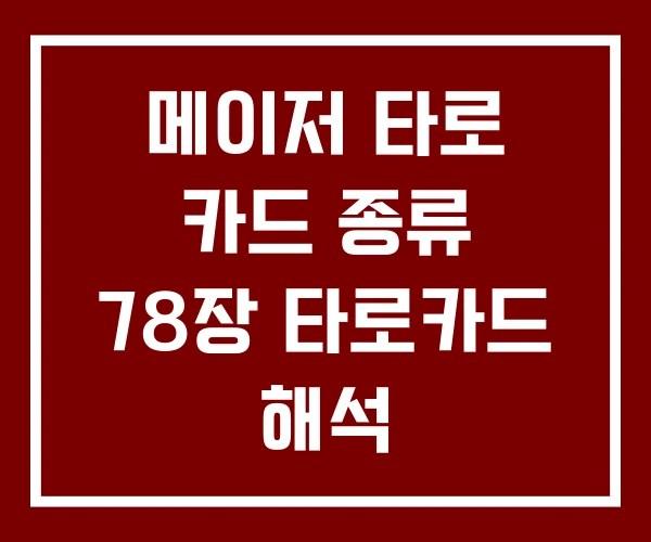 메이저 타로 카드 종류 78장 타로카드 해석