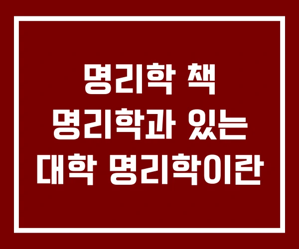 명리학 책 명리학과 있는 대학 명리학이란