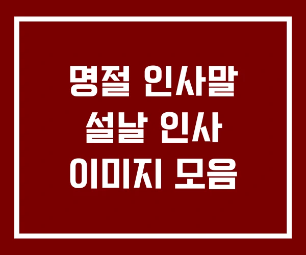명절 인사말 설날 인사 이미지 모음