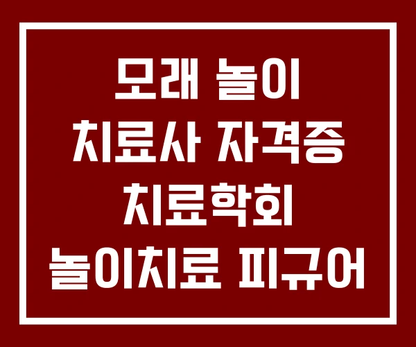 모래 놀이 치료사 자격증 치료학회 놀이치료 피규어