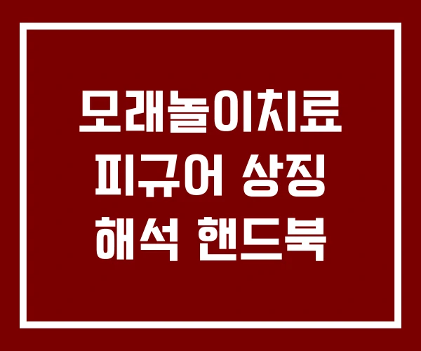 모래놀이치료 피규어 상징 해석 핸드북