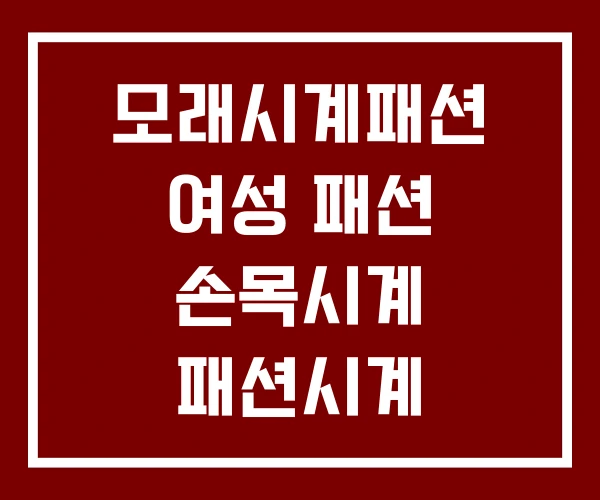 모래시계패션 여성 패션 손목시계 패션시계