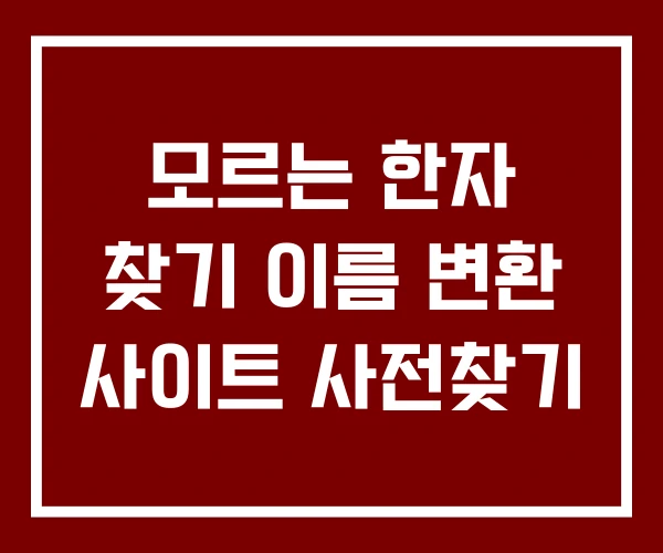 모르는 한자 찾기 이름 변환 사이트 사전찾기