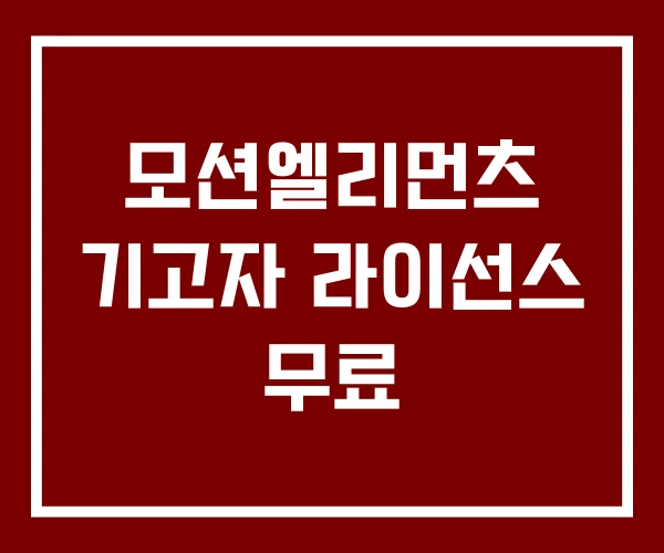 모션엘리먼츠 기고자 라이선스 무료