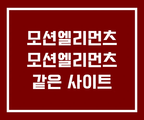 모션엘리먼츠 모션엘리먼츠 같은 사이트