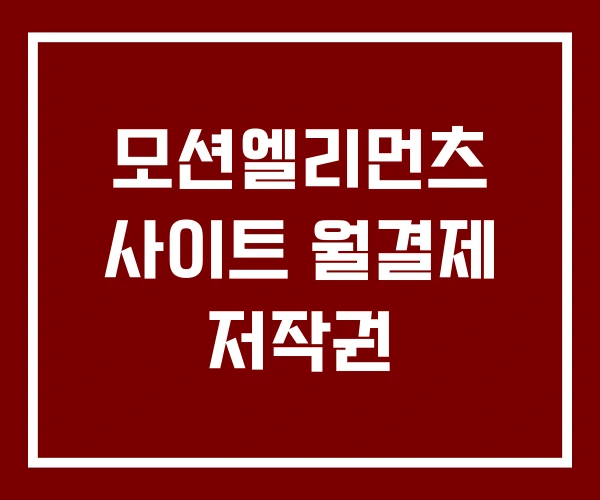 모션엘리먼츠 사이트 월결제 저작권