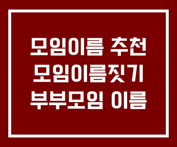 모임이름 추천 모임이름짓기 부부모임 이름