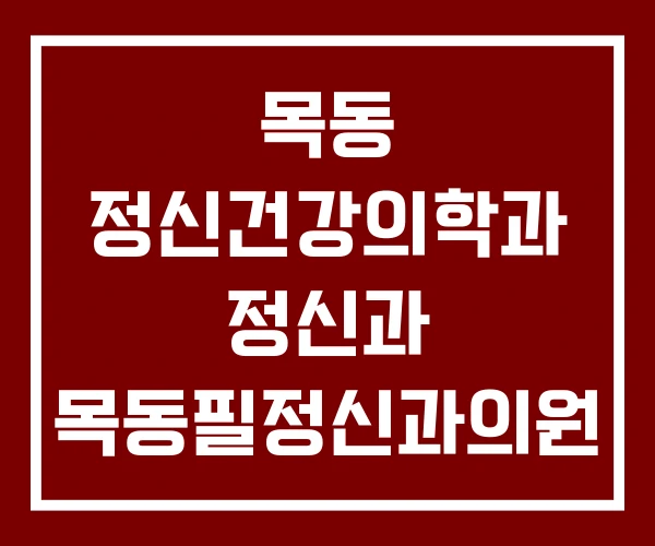 목동 정신건강의학과 정신과 목동필정신과의원