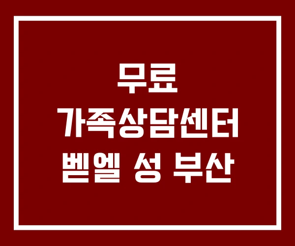 무료 가족상담센터 벧엘 성 부산