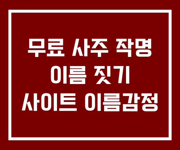 무료 사주 작명 이름 짓기 사이트 이름감정