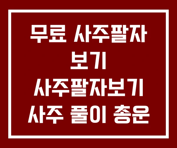 무료 사주팔자 보기 사주팔자보기 사주 풀이 총운