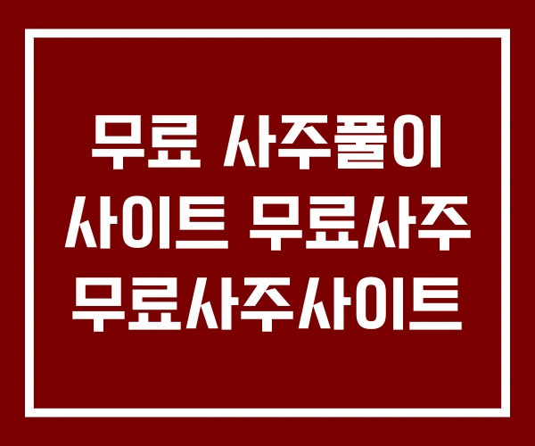 무료 사주풀이 사이트 무료사주 무료사주사이트