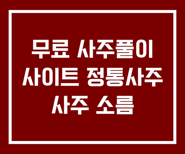 무료 사주풀이 사이트 정통사주 사주 소름