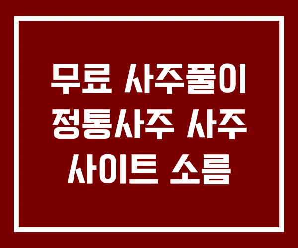 무료 사주풀이 정통사주 사주 사이트 소름 무료 사주풀이 정통사주 사주 사이트 소름