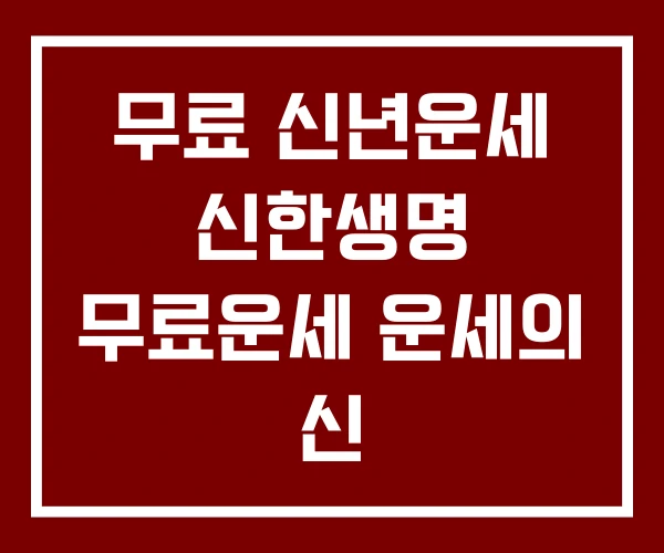 무료 신년운세 신한생명 무료운세 운세의 신 무료 신년운세 신한생명 무료운세 운세의 신