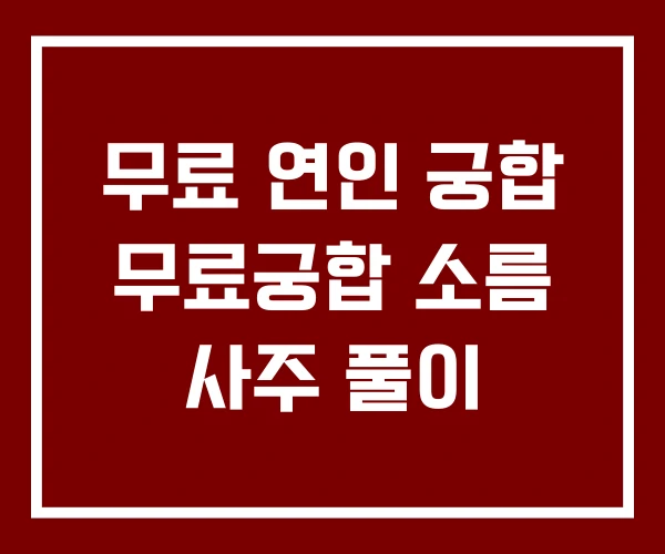 무료 연인 궁합 무료궁합 소름 사주 풀이