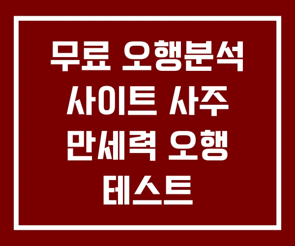 무료 오행분석 사이트 사주 만세력 오행 테스트