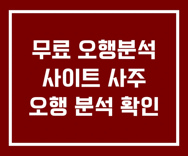 무료 오행분석 사이트 사주 오행 분석 확인