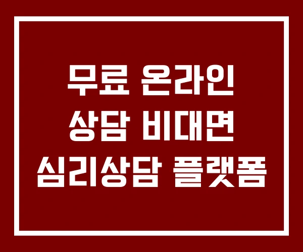 무료 온라인 상담 비대면 심리상담 플랫폼 무료 온라인 상담 비대면 심리상담 플랫폼