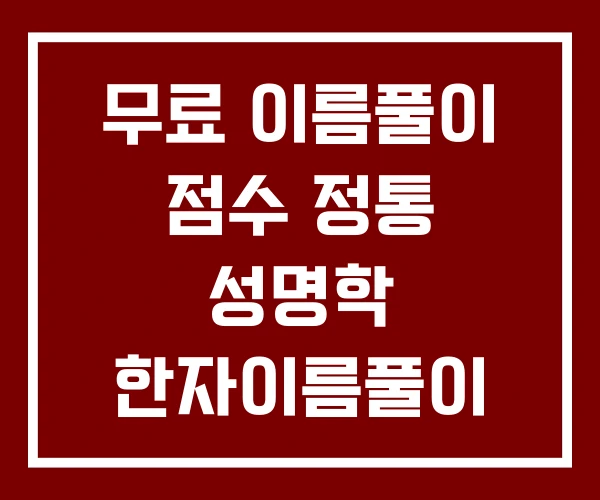 무료 이름풀이 점수 정통 성명학 한자이름풀이