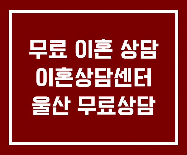 무료 이혼 상담 이혼상담센터 울산 무료상담 무료 이혼 상담 이혼상담센터 울산 무료상담