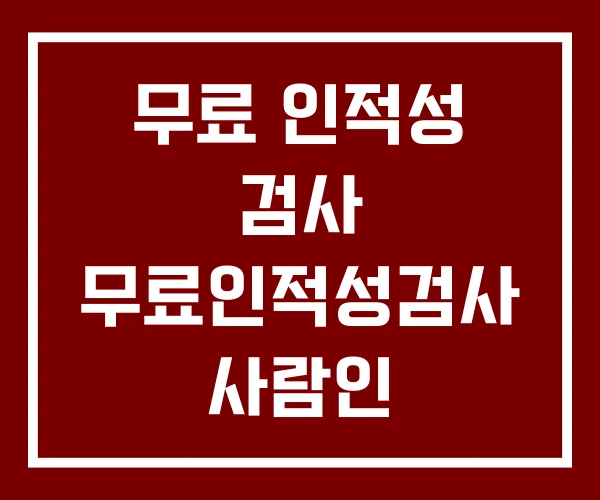 무료 인적성 검사 무료인적성검사 사람인