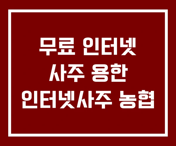 무료 인터넷 사주 용한 인터넷사주 농협