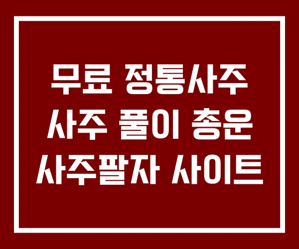 무료 정통사주 사주 풀이 총운 사주팔자 사이트 무료 정통사주 사주 풀이 총운 사주팔자 사이트