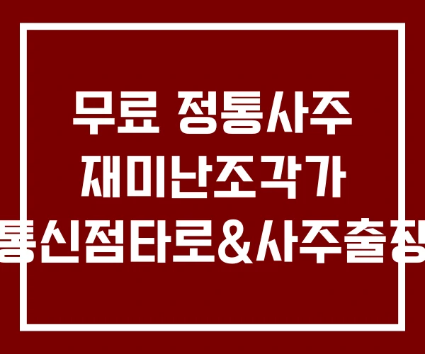 무료 정통사주 재미난조각가 정통신점타로&사주출장소