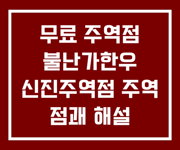 무료 주역점 불난가한우 신진주역점 주역 점괘 해설