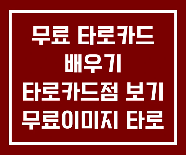 무료 타로카드 배우기 타로카드점 보기 무료이미지 타로