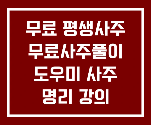 무료 평생사주 무료사주풀이 도우미 사주 명리 강의