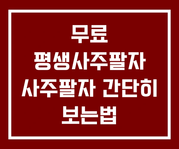 무료 평생사주팔자 사주팔자 간단히 보는법