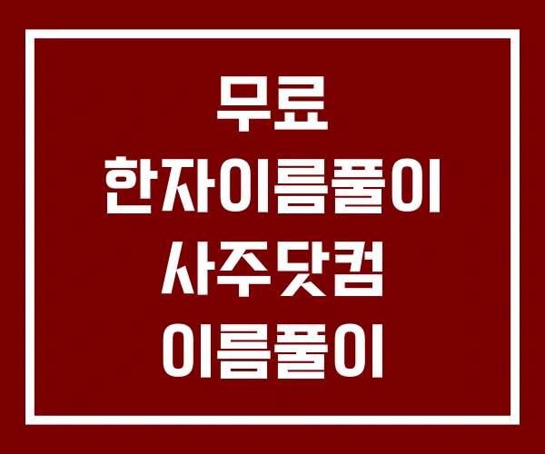 무료 한자이름풀이 사주닷컴 이름풀이 음양오행