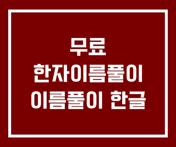 무료 한자이름풀이 이름풀이 한글