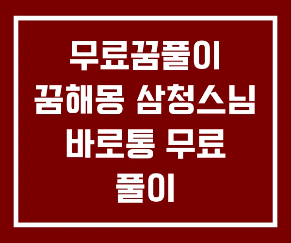 무료꿈풀이 꿈해몽 삼청스님 바로통 무료 풀이