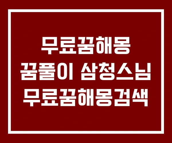 무료꿈해몽 꿈풀이 삼청스님 무료꿈해몽검색