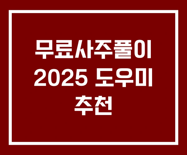 무료사주풀이 2025 도우미 추천