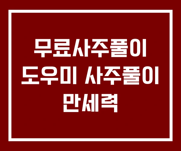 무료사주풀이 도우미 사주풀이 만세력
